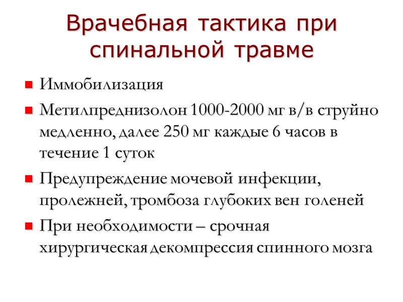 Врачебная тактика при спинальной травме Иммобилизация Метилпреднизолон 1000-2000 мг в/в струйно медленно, далее 250
